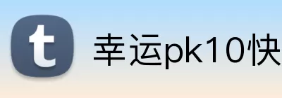 幸运pk10快艇 Logo